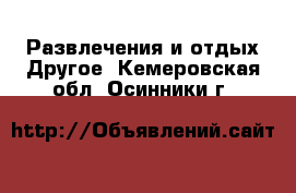 Развлечения и отдых Другое. Кемеровская обл.,Осинники г.